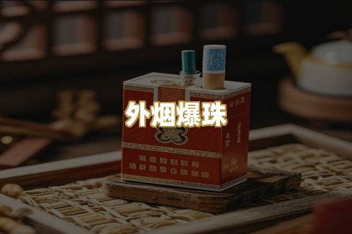外烟爆珠